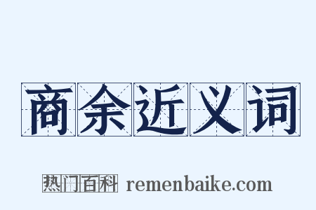 商余近义词是什么意思的图片
